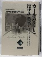カール・バルトと反ナチ闘争　上巻下巻