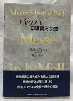 バッハ　ロ短調ミサ曲