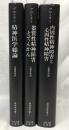 オイゲン・ブロイラー精神医学書三部作