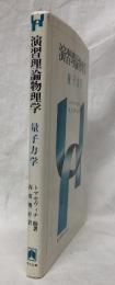 演習理論物理学　量子力学