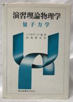 演習理論物理学　量子力学