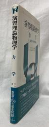 演習理論物理学　力学