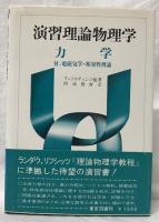 演習理論物理学　力学