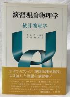 演習理論物理学　統計物理学