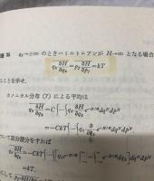 演習理論物理学　統計物理学