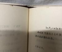 演習理論物理学　統計物理学