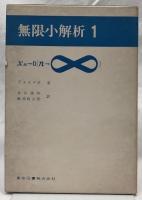 無限小解析　1・2