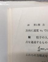 演習理論物理学　力学