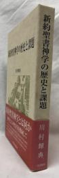新約聖書神学の歴史と課題