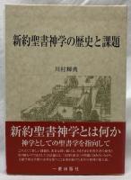 新約聖書神学の歴史と課題