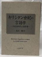 キリシタン世紀の言語学