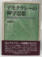 デモクラシーの神学思想