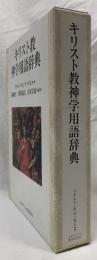 キリスト教神学用語辞典