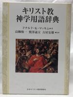 キリスト教神学用語辞典