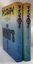 マインズ・アイ　上・下