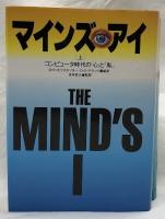 マインズ・アイ　上・下