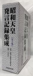 昭和天皇発言記録集成　上下
