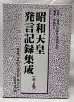 昭和天皇発言記録集成　上下