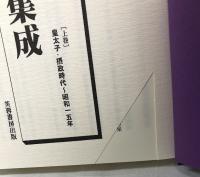 昭和天皇発言記録集成　上下