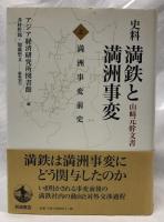 史料　満鉄と満州事変　上・下