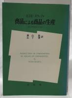 商品による商品の生産