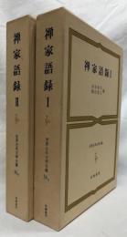 禅家語録　ⅠⅡ