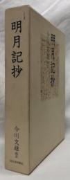 明月記抄