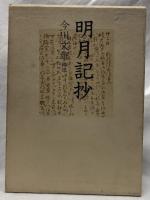 明月記抄