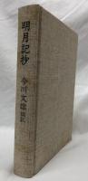 明月記抄