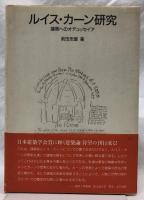 ルイス・カーン研究