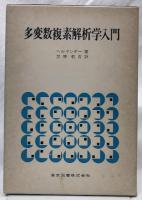多変数複素解析学入門