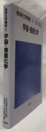 宇宙・惑星化学