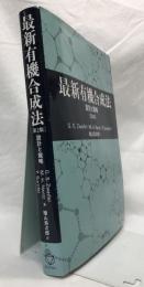 最新有機合成法　［第二版］