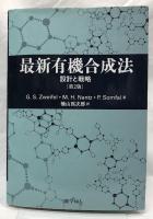 最新有機合成法　［第二版］