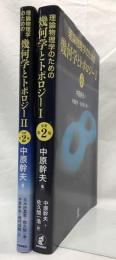 理論物理学のための幾何学とトポロジー　Ⅰ・Ⅱ　原著第二版