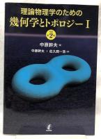 理論物理学のための幾何学とトポロジー　Ⅰ・Ⅱ　原著第二版