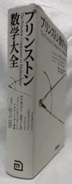 プリンストン数学大全