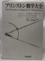 プリンストン数学大全