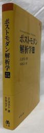 ポストモダン解析学　原書第3版
