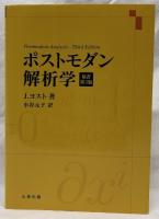ポストモダン解析学　原書第3版