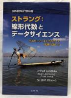 ストラング：線形代数とデータサイエンス