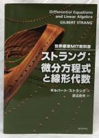 ストラング：微分方程式と線形代数