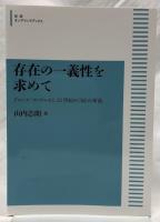 存在の一義性を求めて　オンデマンド版