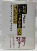 対華二十一カ条要求とは何だったのか