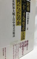 対華二十一カ条要求とは何だったのか