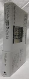 古代インド論理学の研究