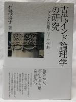 古代インド論理学の研究