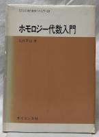ホモロジー代数入門
