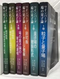 ワインバーグ　場の量子論　1巻～6巻