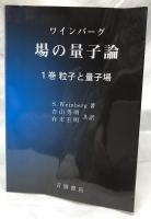 ワインバーグ　場の量子論　1巻～6巻